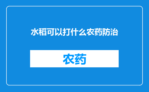 水稻可以打什么农药防治