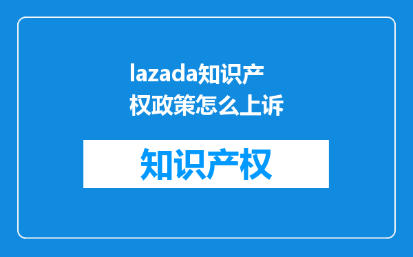 lazada知识产权政策怎么上诉