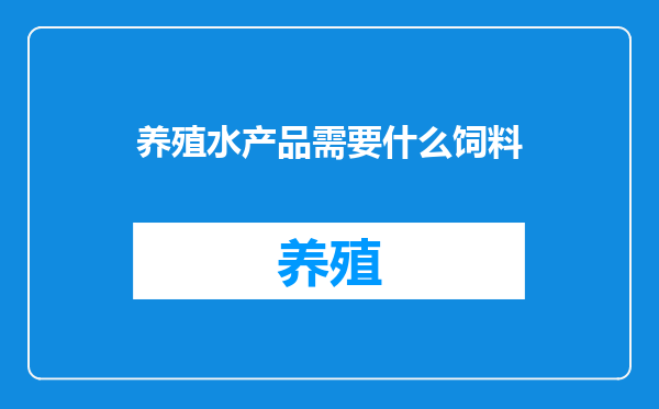 养殖水产品需要什么饲料