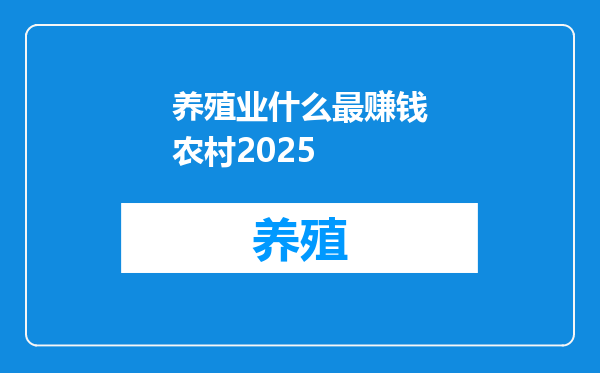 养殖业什么最赚钱农村2025