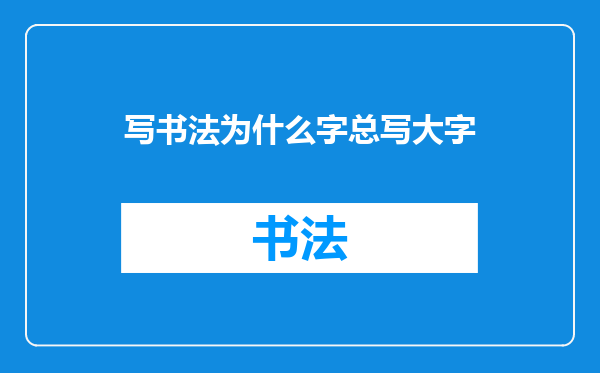 写书法为什么字总写大字