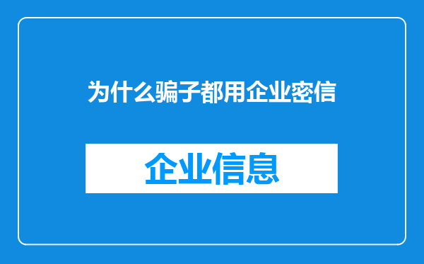 为什么骗子都用企业密信