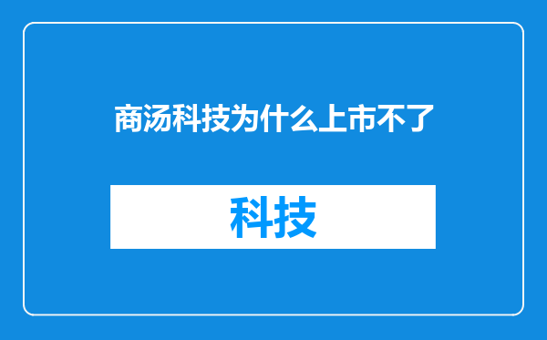 商汤科技为什么上市不了