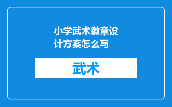 小学武术徽章设计方案怎么写