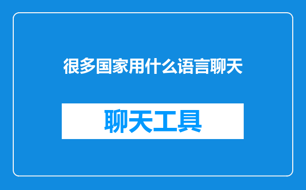 很多国家用什么语言聊天