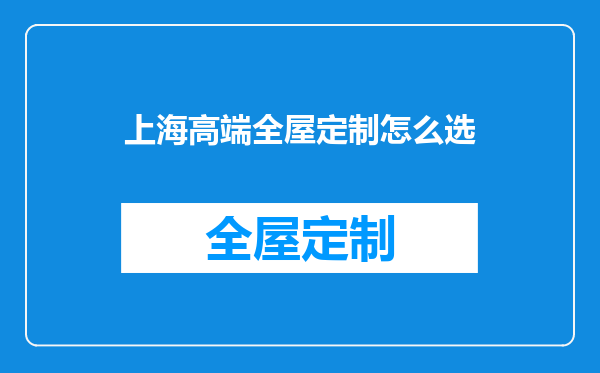 上海高端全屋定制怎么选