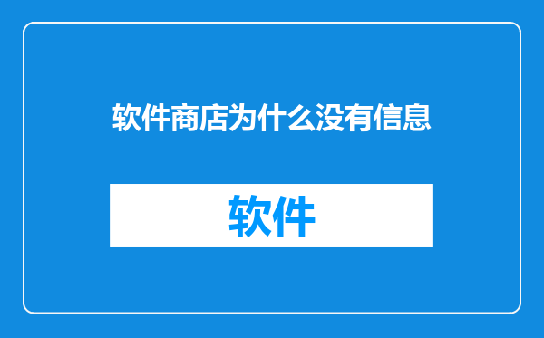 软件商店为什么没有信息