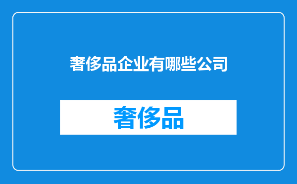 奢侈品企业有哪些公司
