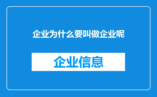 企业为什么要叫做企业呢