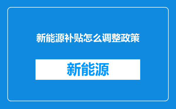 新能源补贴怎么调整政策