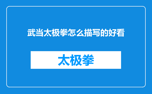 武当太极拳怎么描写的好看