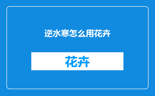 逆水寒怎么用花卉