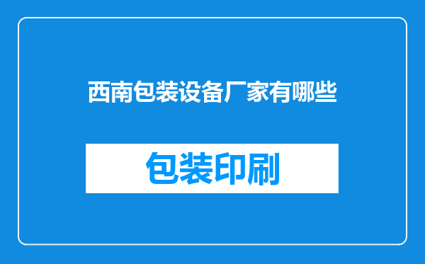 西南包装设备厂家有哪些