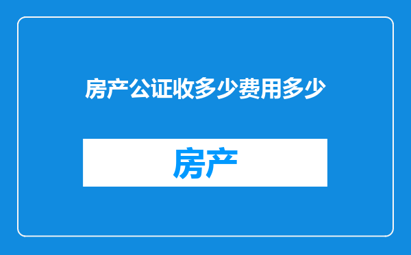 房产公证收多少费用多少