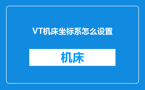 VT机床坐标系怎么设置