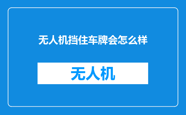 无人机挡住车牌会怎么样