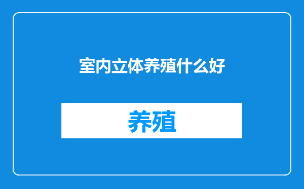 室内立体养殖什么好