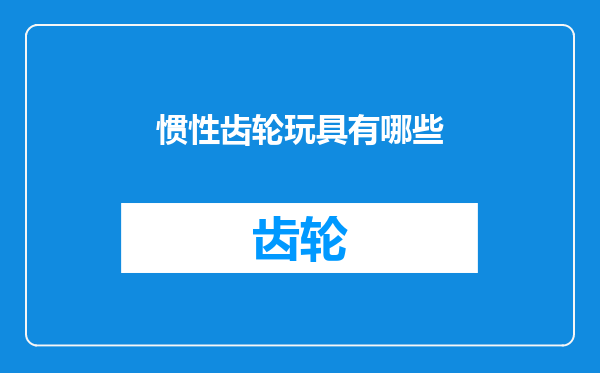 惯性齿轮玩具有哪些