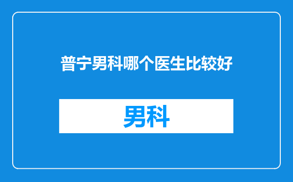普宁男科哪个医生比较好