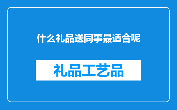 什么礼品送同事最适合呢