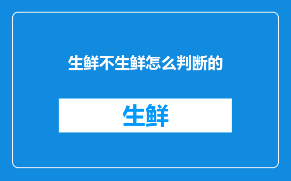 生鲜不生鲜怎么判断的