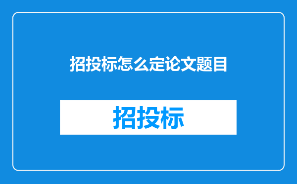 招投标怎么定论文题目