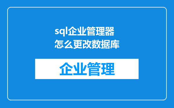 sql企业管理器怎么更改数据库