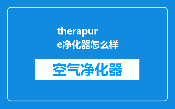 therapure净化器怎么样