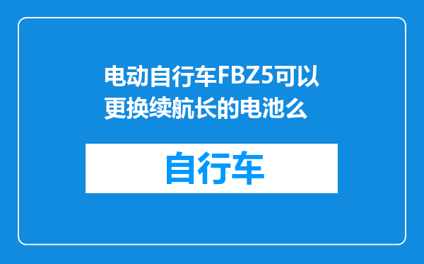 电动自行车FBZ5可以更换续航长的电池么