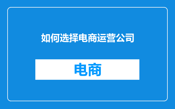 如何选择电商运营公司