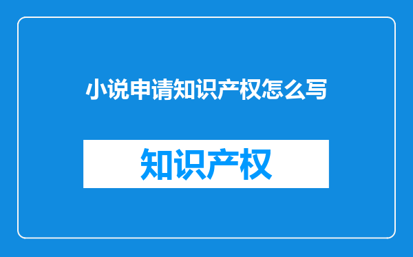 小说申请知识产权怎么写