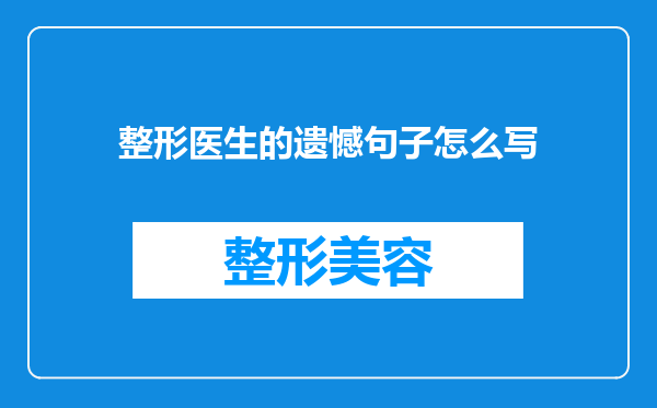 整形医生的遗憾句子怎么写
