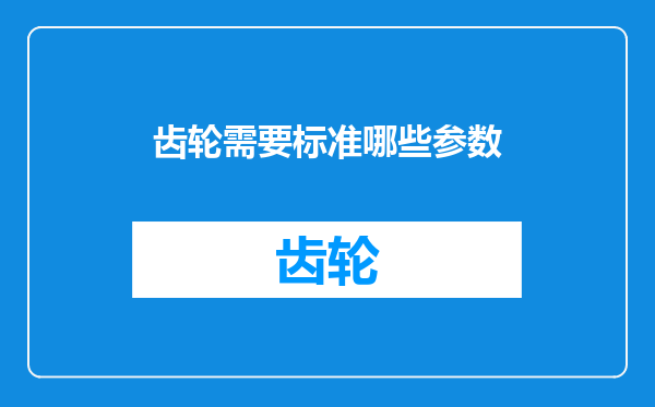 齿轮需要标准哪些参数