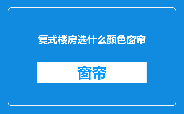 复式楼房选什么颜色窗帘