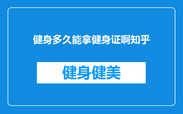 健身多久能拿健身证啊知乎