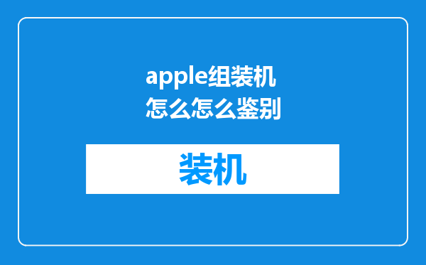 apple组装机怎么怎么鉴别