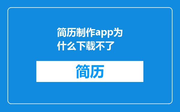 简历制作app为什么下载不了