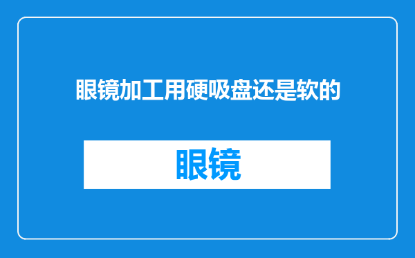 眼镜加工用硬吸盘还是软的