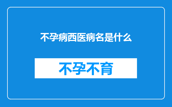 不孕病西医病名是什么