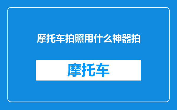 摩托车拍照用什么神器拍