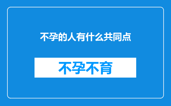 不孕的人有什么共同点