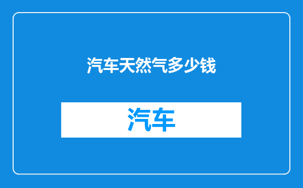 汽车天然气多少钱