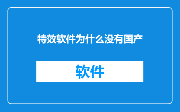 特效软件为什么没有国产