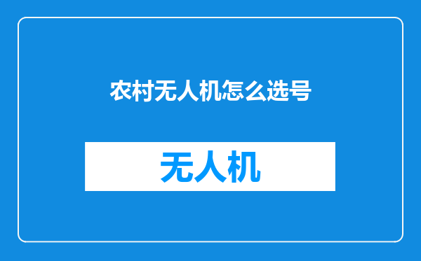农村无人机怎么选号