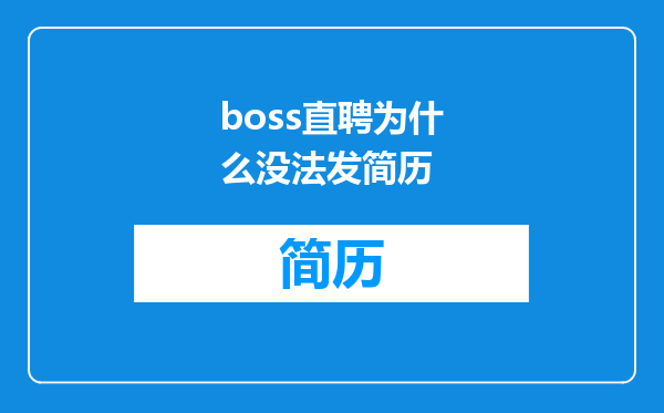 boss直聘为什么没法发简历