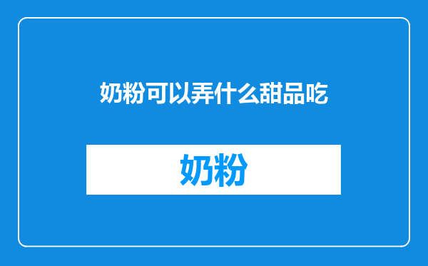 奶粉可以弄什么甜品吃