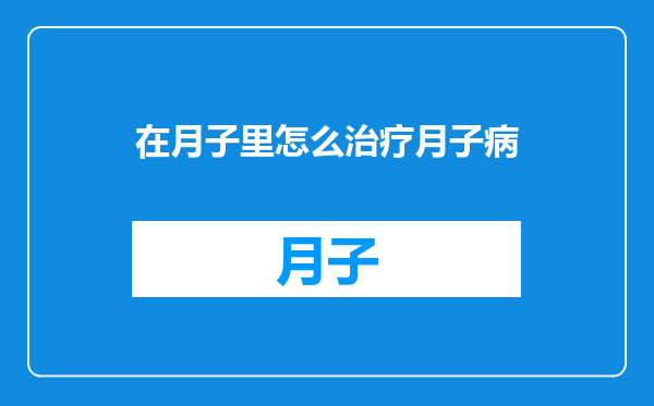 在月子里怎么治疗月子病