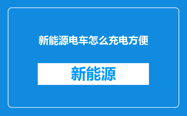 新能源电车怎么充电方便