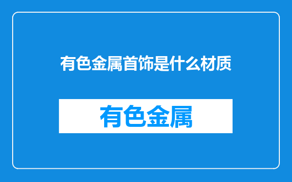有色金属首饰是什么材质