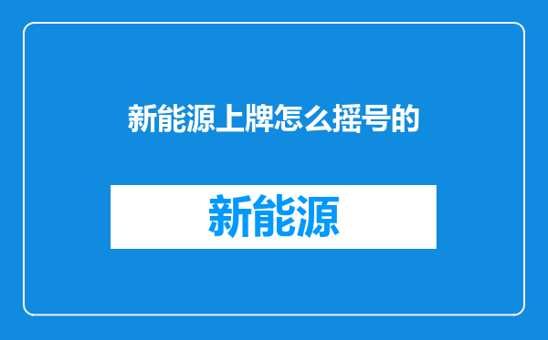 新能源上牌怎么摇号的